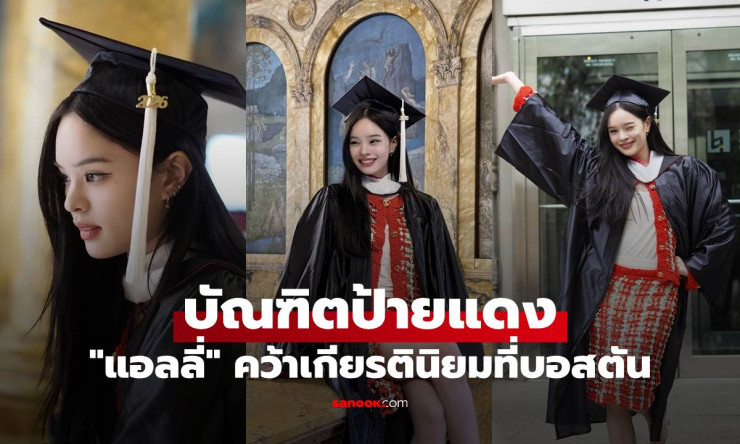 ปรบมือรัวๆ! แอลลี่ อชิรญา บัณฑิตป้ายแดง Berklee สวยเก่งครบเครื่อง เกียรตินิยมอันดับ1โลก! - fahbvip