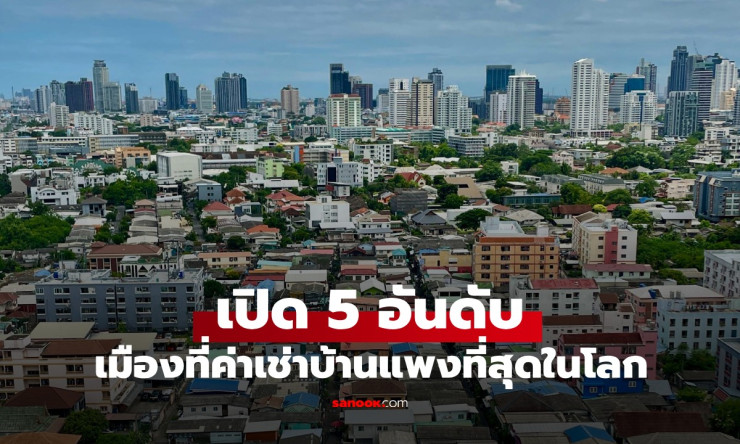 กรุงเทพฯ ครองแชมป์เมืองค่าเช่าบ้านแพงที่สุดในโลก: สาเหตุและอันดับเมืองอื่นๆ - fahbvip