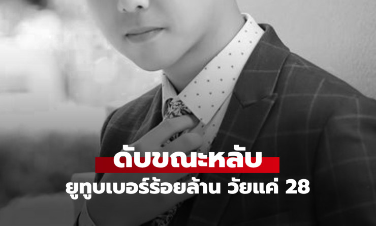 ช็อกสุดขีด! ยูทูบเบอร์ร้อยล้านดับคาเตียงวัย 28 หมอตีแสกหน้า นอนน้อย=ฆาตกรลับ เตือนคนดังต้องฟัง! - fahbvip