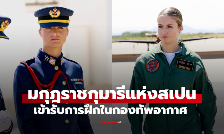 เจ้าหญิงเลโอนอร์ วัย 19 ปี เจ้าหญิงที่สวยที่สุดในยุโรป ฝึกทหารกองทัพอากาศแบบไม่มีอภิสิทธิ์ - fahbvip