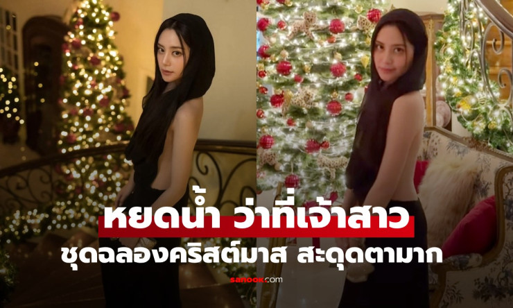 ว่าที่เจ้าสาวหยดน้ำ ลูกสาวขวัญ-ปู สะกดสายตาชุดปาร์ตี้คริสต์มาสวิบวับ! ออร่าเจ้าสาวพุ่งกระฉูด - fahbvip