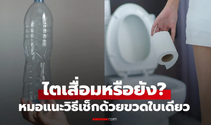ผู้ป่วยโรคไต 90% ไม่รู้ตัว ไตเสื่อม ตั้งแต่ตอนไหน? หมอแนะวิธีเช็กง่ายๆ ด้วยขวดใบเดียว - fahbvip