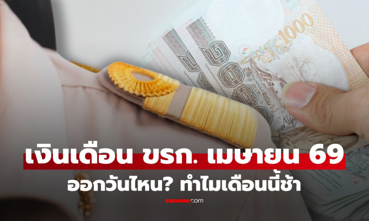 เงินเดือนข้าราชการเมษายน 2569 ออกช้า! เช็กวันจ่ายจริงได้ที่นี่ - fahbvip