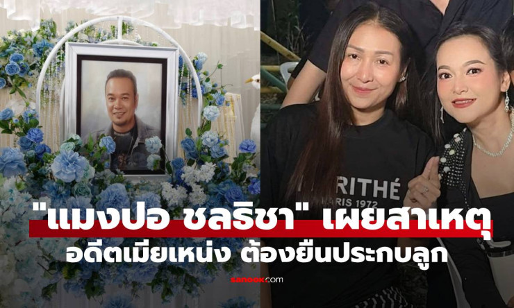 แมงปอ ชลธิชา เผยความจริง! ทำไม เจเจ อดีตเมียเหน่ง ต้องยืนประกบลูกคนเดียว หลังเรื่องดราม่าเดือด - fahbvip