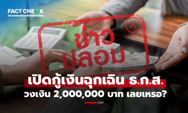 ธ.ก.ส. เปิดกู้สินเชื่อฉุกเฉิน วงเงินสูงสุด 2 ล้านบาท ดอกเบี้ย 0% นาน 6 เดือน - fahbvip