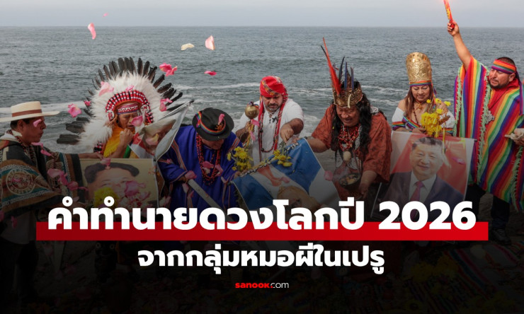 หมอผีเปรูทำนายช็อก! มาดูโรมะนาวี่หลุดเก้าอี้-ทรัมป์ป่วยหนัก สงครามยูเครนจบ-ย้อนรอยว่าวเป๊ะทั้งหมด - fahbvip