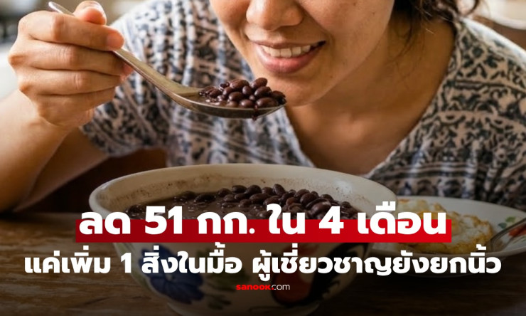 ฮือฮาเกาหลี! สูตรรีด 51 กก. ใน 4 เดือน แค่เพิ่ม ถั่วดำมหัศจรรย์ ไม่ต้องออกกำลังกายหนัก! - fahbvip