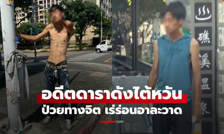 ช็อกหนัก! อดีตดาราดังป่วยทางจิต เร่ร่อนไร้บ้าน อาละวาดกลางถนนจนคนตกใจ - fahbvip