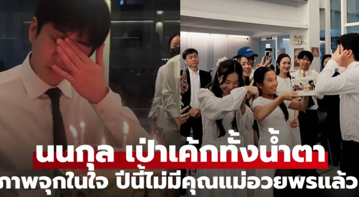 ภาพจุกอก นนกุล เป่าเค้กวันเกิดทั้งน้ำตา ปีนี้ไม่มีคุณแม่อยู่อวยพรแล้ว - fahbvip