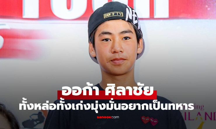 ออก้า ศิลาชัย ลูกชาย เปิ้ล นาคร ทั้งหล่อทั้งเก่ง มุ่งมั่นอยากเป็นทหาร - fahbvip
