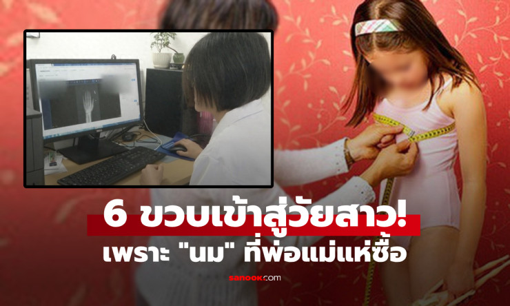 ช็อก! ลูกสาววัย 6 ขวบเข้าสู่วัยเจริญพันธุ์เร็ว หมอเตือนระวังนมเสริมพัฒนาการ - fahbvip