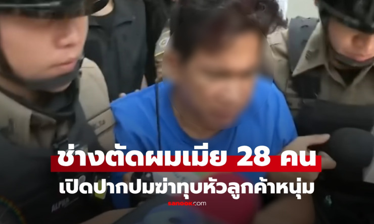 ช็อกทั้งเมือง! ช่างตัดผมปิดร้านลวงฆ่าโหดหนุ่ม 26 สากทุบหัวจมเลือด เพื่อนบุกจี้ประหารด่วน! - fahbvip