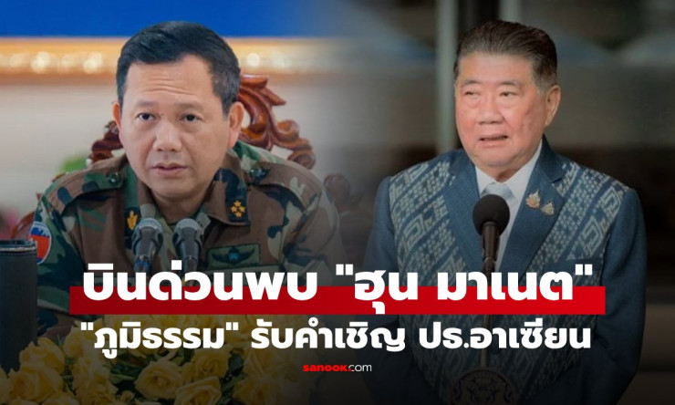 ภูมิธรรมบินด่วนมาเลเซีย ร่วมถกสันติภาพชายแดนกับฮุน มาเนต - fahbvip