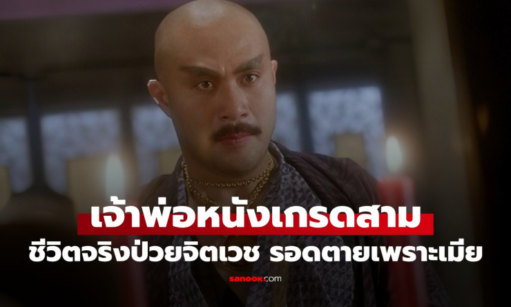 เจ้าพ่อหนังเกรดสาม Sex and Zen ตำนานชีวิตจริงป่วยจิตเวช รอดตายเพราะเมีย - fahbvip
