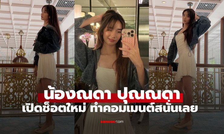 น้องณดา ปุณณกันต์ เปิดช็อตใหม่ ตัวสูงกว่าแม่กบ ทำคอมเมนต์สนั่นโซเชียล - fahbvip
