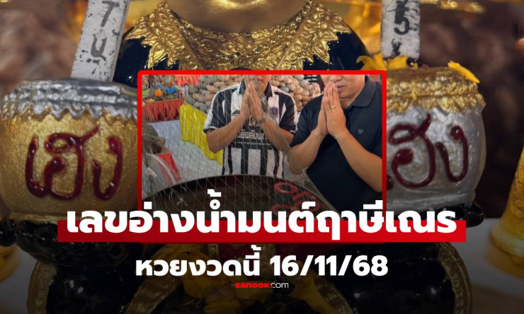ชุดใหญ่! เลขเด็ดอ่างน้ำมนต์ อาศรมฤาษีเณร งวด 16/11/68 ส่องก่อนหวยออก ล่าสุด - fahbvip