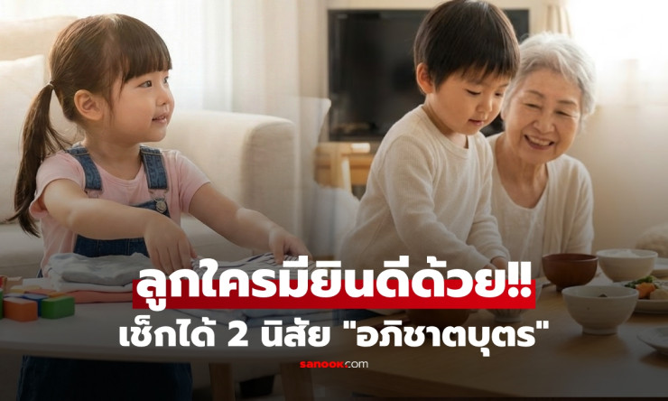 สาธุเลย! เช็ก 2 นิสัย ลูกบ้านไหน มาเกิดเพื่อแทนคุณ เลี้ยงง่าย-กตัญญูโดยไม่ต้องสอน - fahbvip