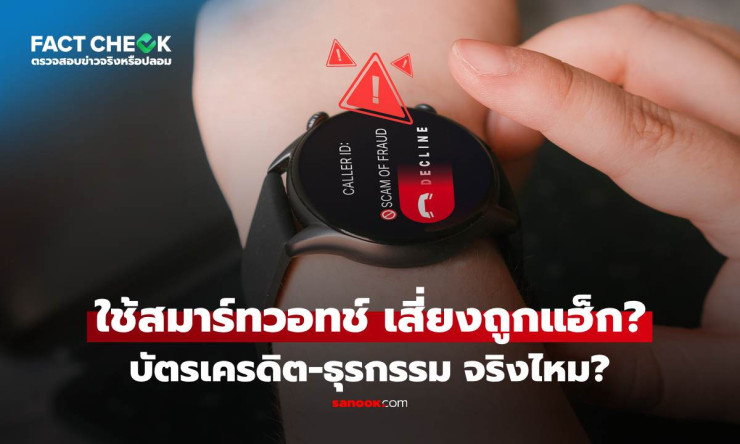 เช็กข่าวชัวร์! Smart Watch เสี่ยงถูกแฮ็กบัตรเครดิตผ่าน Bluetooth จริงหรือไม่? - fahbvip