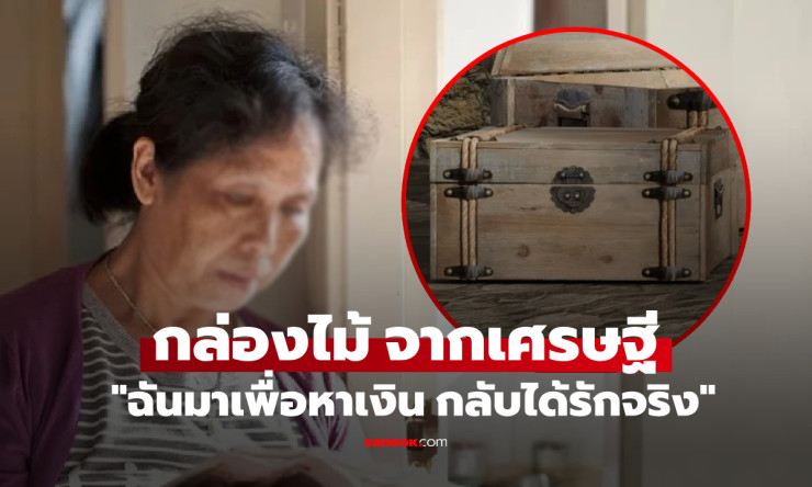 ทำงาน 8 ปีในบ้านเศรษฐี ลาออกได้แค่กล่องไม้ เปิดดูน้ำตาซึม ของล้ำค่าที่ไม่มีขาย - fahbvip