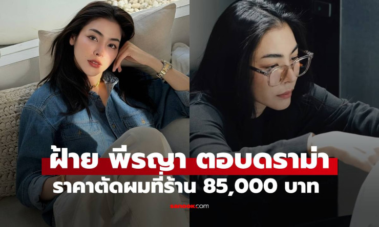 ช็อกวงการ! ฝ้าย พีรญา ตัดผมหัวละ 85,000 บาท คิวเต็ม 150 คน ดราม่าแพงหรือคุ้มสุดๆ? - fahbvip