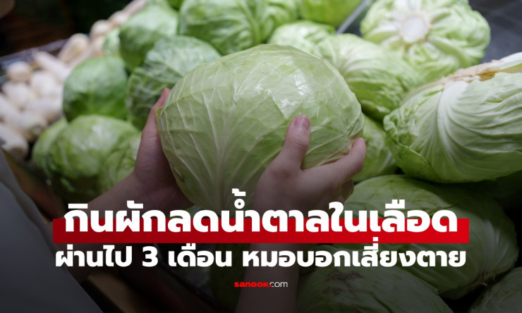 คนไข้ลดน้ำตาลในเลือดได้ใน 3 เดือน หมอรู้วิธีแล้วกุมขมับ ทำแบบนี้มันเสี่ยงตาย! - fahbvip