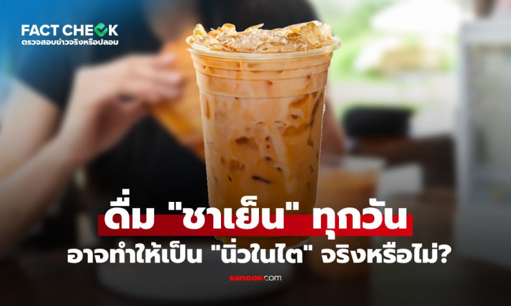 ชาเย็นทุกวัน เสี่ยงนิ่วในไตหนัก! ออกซาเลตสะสมจับแคลเซียม หมอเตือนดื่มน้อยลง ดื่มน้ำเยอะๆ - fahbvip