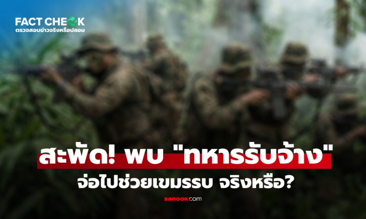 ข่าวปลอมชัด! ทหารรับจ้างเกาะพะงันช่วยเขมรรบไทย ไม่มีจริง ตำรวจยันชัด - fahbvip