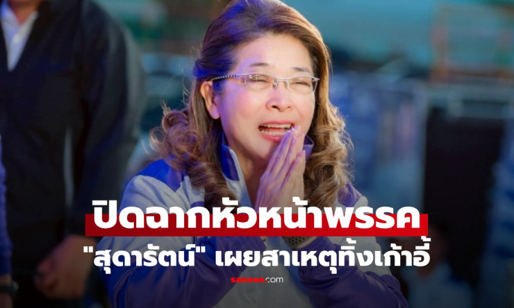 สุดารัตน์ไขก๊อกหัวหน้าทสท.! เผยเหตุผลทิ้งเก้าอี้ ลุยเกมใหม่ปราบโกง อุดมการณ์เดิม - fahbvip