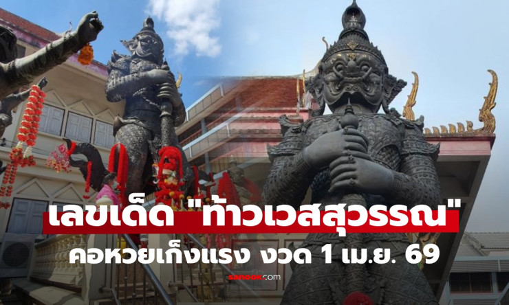 ว้าว! เลขเด็ดท้าวเวสสุวรรณ งวด 1/4/69 มาแรงสุด แทบเกลี้ยงแผง 83-67 ใครไม่ส่องพลาดรวยแน่! - fahbvip
