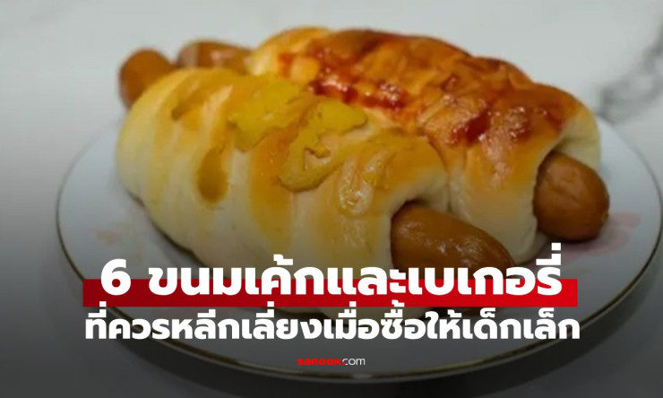 ระวังให้ดี! 6 ขนมเค้ก-เบเกอรี่ ที่ผู้ปกครองควรหลีกเลี่ยงเมื่อซื้อให้เด็กเล็ก - fahbvip