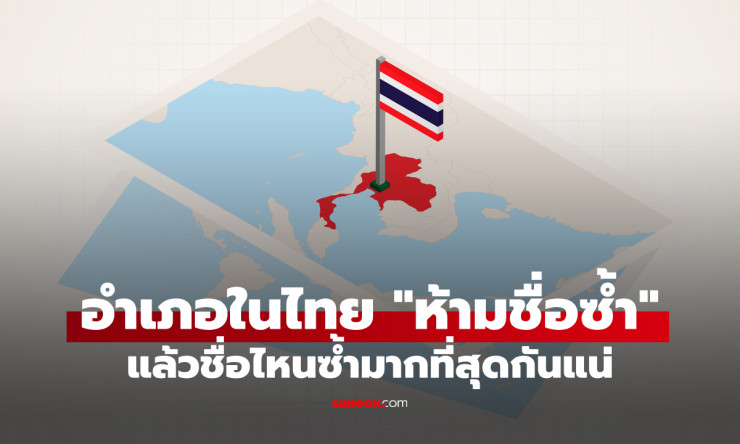 ช็อกเลย! อำเภอไทยชื่อซ้ำกัน 5 จังหวัดเป๊ะ!! ชื่อไหนครองแชมป์ซ้ำสุดในประวัติศาสตร์? - fahbvip