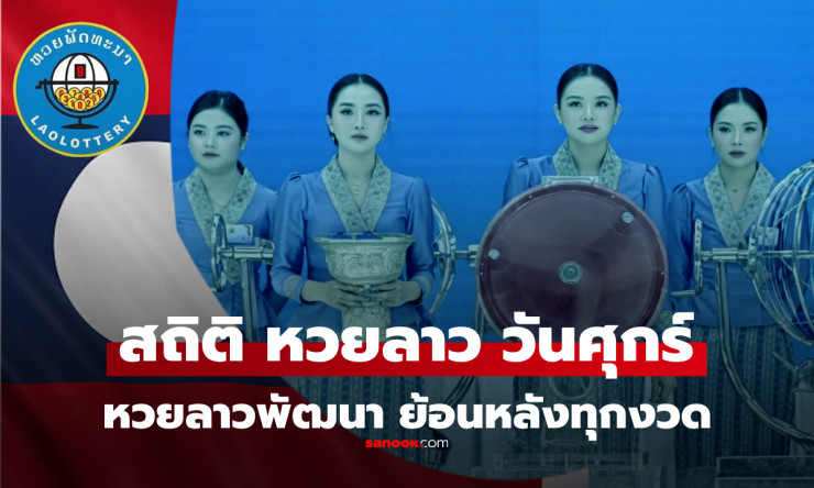 สุดปัง! หวยลาววันศุกร์ 20/3/69 ออก 024798 ตรงวันวสันตวิษุวัต เลขเด็ดสถิติร้อนแรงต้องตาม! - fahbvip