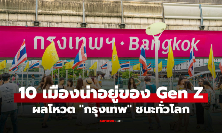 10 เมืองที่ดีที่สุดในโลก ผลโหวตจาก Gen Z เซอร์ไพรส์ กรุงเทพฯ ชนะเลิศ! - fahbvip