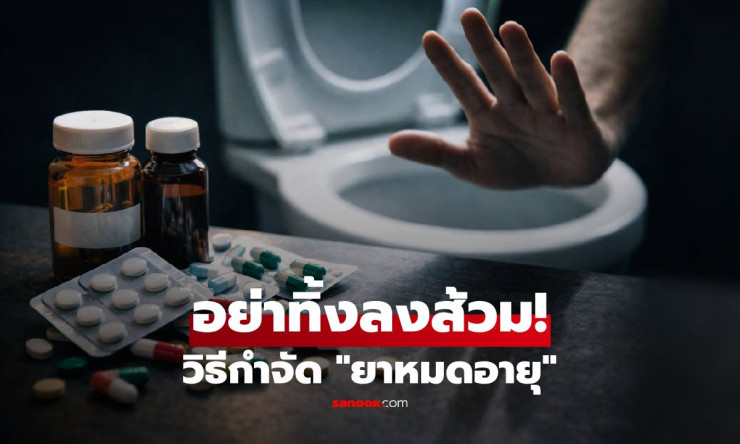 ???? อย่าทิ้งยาหมดอายุลงชักโครกเด็ดขาด! วิธีกำจัดถูกต้อง ปลอดภัยทั้งบ้านและโลก ทำตามนี้ไม่พลาด! - fahbvip