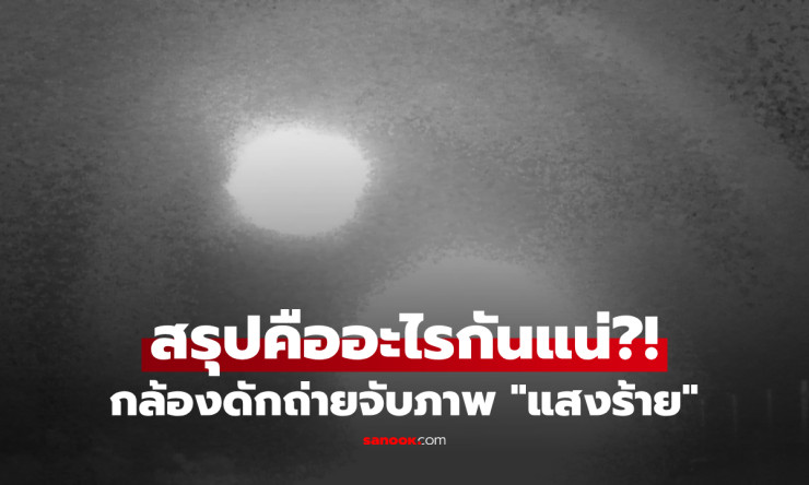 ซ่อนกล้องในป่าดิบ จับภาพสุดหลอน สิ่งนี้คนพื้นที่เรียก แสงร้าย นักวิทย์ยังหาคำตอบไม่ได้! - fahbvip