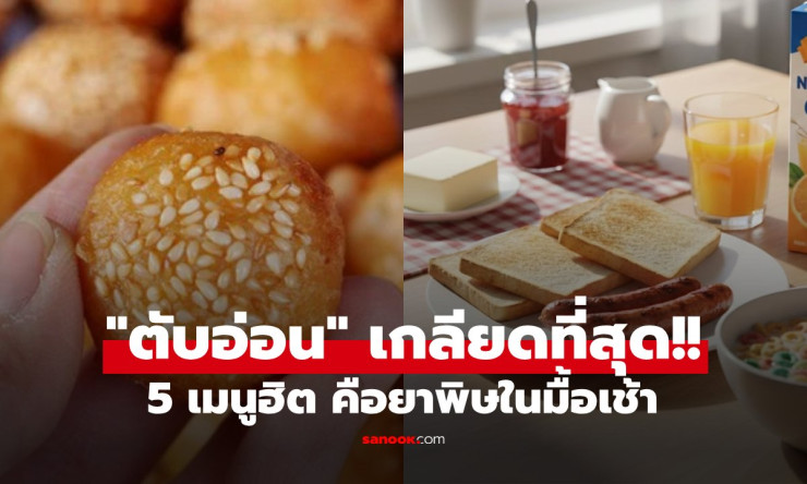 อย่ากินบ่อยเช้าๆ! 5 เมนูยอดฮิตที่ทำลายตับอ่อนเงียบๆ เสี่ยงมะเร็งโดยไม่รู้ตัว - fahbvip