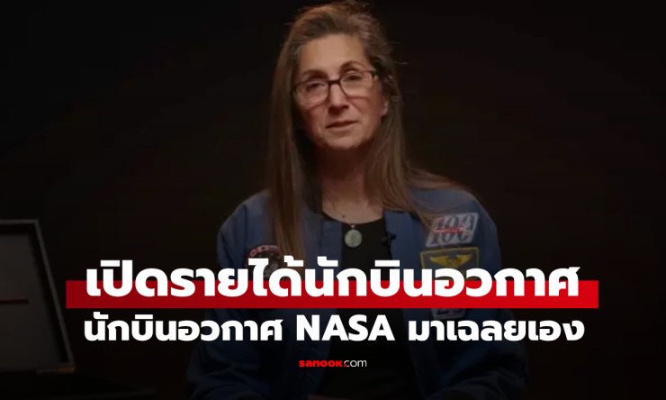 เปิดรายได้นักบินอวกาศ NASA อดีตนักบินเผย ได้รับค่าจ้างเท่าไหร่จริงๆ? - fahbvip