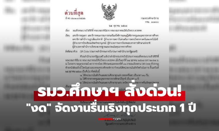 รมว.ศึกษาฯ สั่งด่วน! งดจัดงานรื่นเริงทุกประเภทในสถานศึกษา 1 ปี เพื่อแสดงความอาลัย - fahbvip