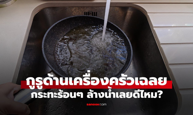 กระทะร้อนๆ ล้างน้ำทันที? ผิดมหันต์! กูรูเครื่องครัวเฉลยความลับ ใช้ยังไงไม่พังไม่สนิม - fahbvip