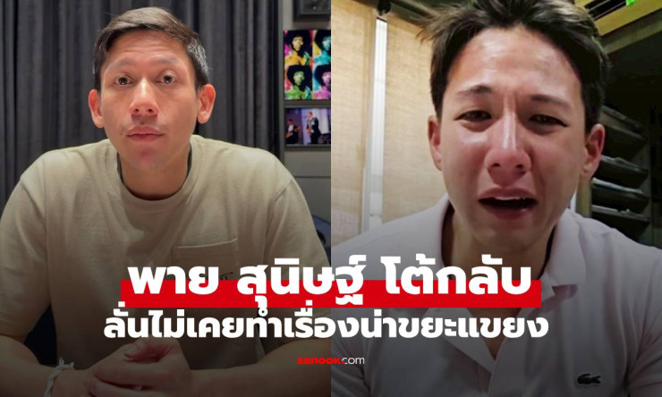 ช็อกทั้งโซเชียล! พาย สุนิษฐ์ ฟาดกลับทราย สก๊อต ดราม่าพี่น้องตระกูลดัง ไม่มีวันข่มขืนน้องชายเด็ดขาด! - fahbvip