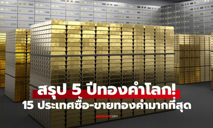คลังแสงโลกเดือด! 15 ชาติแห่ซื้อ-ขายทองคำดุสุด 5 ปี ไทยติด Top 10 ราคาพุ่งทะลุ 5,000 ดอลลาร์ - fahbvip