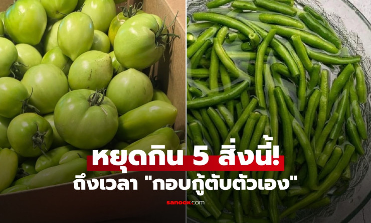ถึงเวลารักษาตับ! หยุดกินผัก-ผลไม้ 5 ชนิดนี้ แม้คุ้นเคย แต่อันตรายต่อสุขภาพตับอย่างยิ่ง - fahbvip