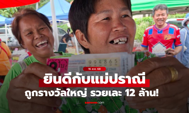 รางวัลที่ 1 อยู่อุดรฯ! คุณแม่ปราณี ถูกรางวัลใหญ่ 12 ล้าน ยิ้มแก้มปริพลิกชีวิต - fahbvip