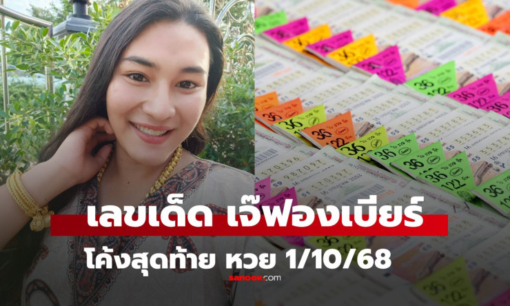 โค้งสุดท้าย เลขเด็ดเจ๊ฟองเบียร์ งวด 1/10/68 พร้อมเลขธูปแนวทางแม่นๆ - fahbvip