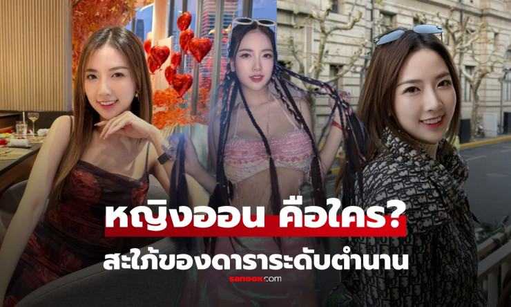 หญิงออน ดวงพร ไชยารุ่งยศ สะใภ้ดาราตำนาน กับชีวิตที่มากกว่าภรรยา - fahbvip