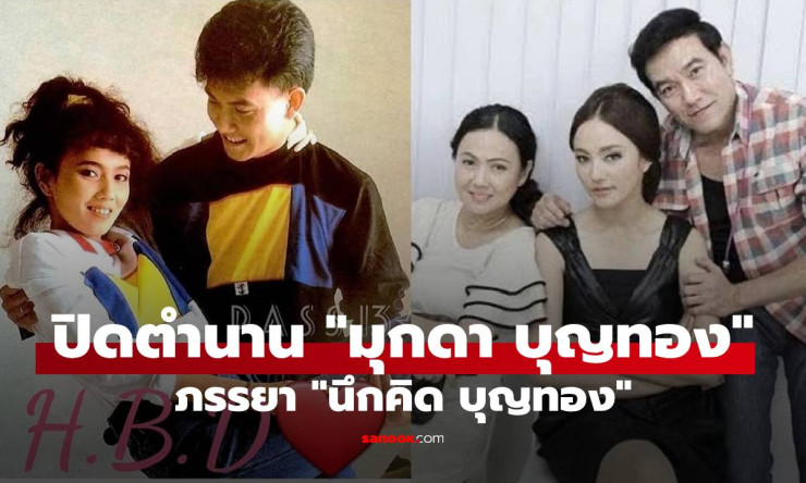 อาลัยสุดซึ้ง! มุกดา บุญทอง อดีตสาวสวยยุค 90s ภรรยาหนึ่ง นึกคิด แม่กุญแจซอล จากไปด้วยมะเร็ง ลูกสาวโพส - fahbvip