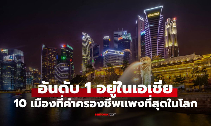 สิงคโปร์ครองแชมป์เมืองค่าครองชีพแพงที่สุดในโลก 2025 ต่อเนื่อง 3 ปีซ้อน - fahbvip