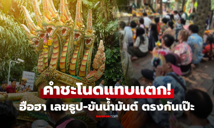 คำชะโนดแทบแตก! แห่ขอพรปู่ศรีสุทโธเฮเหมือนไม่เคยเห็น ขันน้ำมนต์-ธูปโผล่ตรงกันเป๊ะ ลอตเตอรี่ขายเกลี้ยง - fahbvip