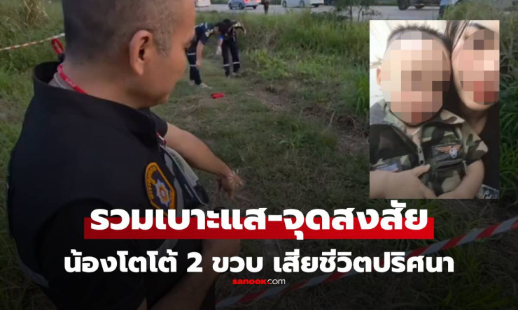 สลด! เบาะแสและจุดผิดสังเกตคดีน้องโตโต้ วัย 2 ขวบ เสียชีวิตปริศนาริมถนนสาย 36 ระยอง - fahbvip