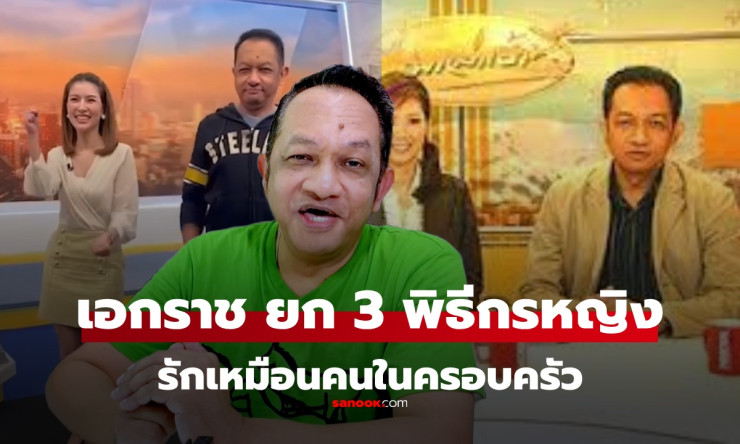 เปิดใจสุดซึ้ง! เอกราช รักหนัก 3 สาวพิธีกรข่าว เหมือนครอบครัวแท้ๆ น้องไบรท์คือขวัญใจตัวจริง! - fahbvip